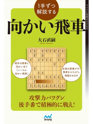 cover image of １手ずつ解説する向かい飛車